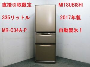 直接引取限定！MITSUBISHI 三菱 MR-C34A-P 2017年製 3ドア 335L 自動製氷 ノンフロン 冷凍 冷蔵庫 徳島発