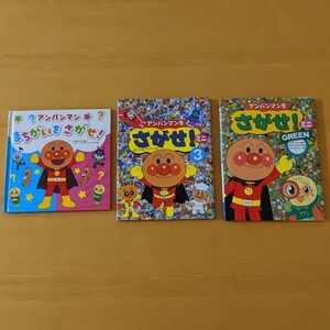 ①アンパンマン まちがいをさがせ! ②アンパンマンをさがせ ミニ 3 ③アンパンマンをさがせ グリーン