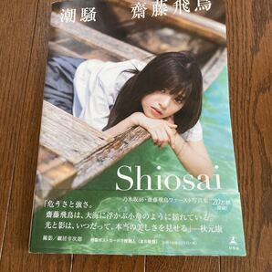 潮騒 斎藤飛鳥 乃木坂46