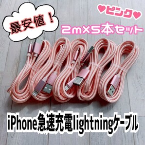 iphone 急速充電Lightningケーブル 2m×5本セット まとめ売り ピンク