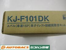 【未使用長期在庫品】JFC ジャストフィット KJ-F101DK ダイレクト接続用取り付けキット スバル(車速15P)車用_画像3
