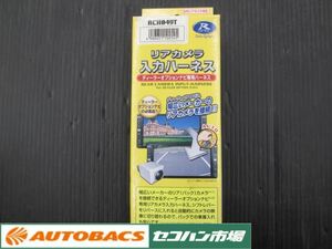 【未使用品】リアカメラ入力ハーネス RCH049T ディーラーオプションナビ専用ハーネス データシステム 長期在庫