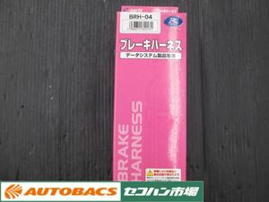 【未使用】ブレーキハーネス　データシステム製品専用　BRH-04　長期在庫