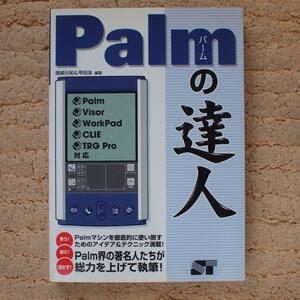 Palmの達人　Palm/Visor/WorkPad/CLIE/TRG Pro対応　関根 元和、甲田 浩 (著)
