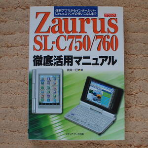 Zaurus SL-C750/760 徹底活用マニュアル
