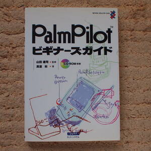 PalmPilot beginner z guide ( mobile * communication ) genuine ..( work ) unopened CD-ROM attaching 