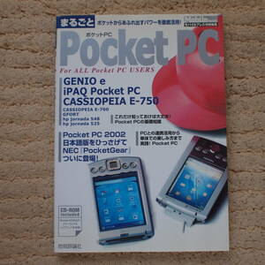 まるごとPocket PC　For ALL Pocket PC USERSモ　モバイルプレス特別編集　未開封CD-ROM付
