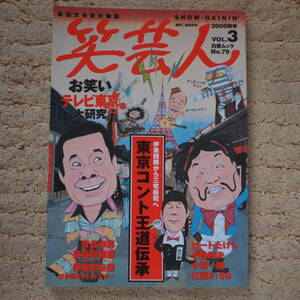 笑芸人 vol.3 　高田文夫責任編集　キャンディーズ、電線音頭、引田天功、お笑いテレビ東京