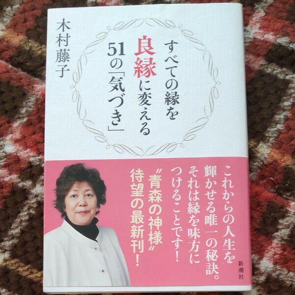 すべての縁を良縁に変える51の気づき