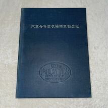 汽車会社蒸気機関車製造史 初版 限定2000部 交友社 昭和47年 函付き_画像3