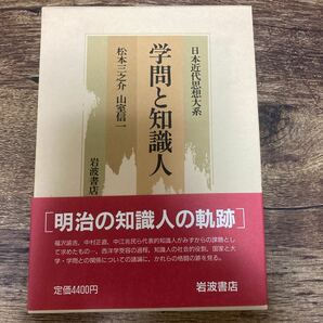 日本近代思想体系 学問と知識人