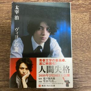 ヴィヨンの妻 （角川文庫　た１－６） 太宰治／〔著〕