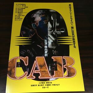 映画チラシ「CAB」 村橋明朗監督 陣内孝則/小沢美貴