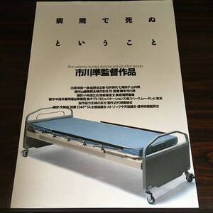 映画チラシ「病院で死ぬということ」 市川準監督 岸部一徳/塩野谷正幸