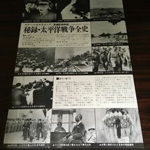 映画チラシ「秘録・太平洋戦争全史」 今日出海/草柳太蔵/五味川純平監修_画像2