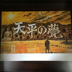 映画チラシ「天平の甍」 熊井啓監督 中村嘉葎雄/大門正明 タイプA