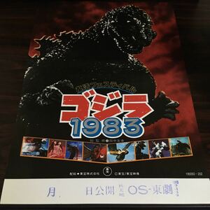 映画チラシ「ゴジラ1983」 田中友幸監修