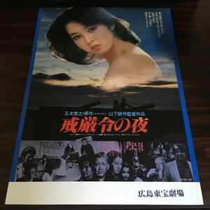 映画チラシ「戒厳令の夜」 山下耕作監督 伊藤孝雄/樋口可南子