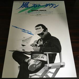 映画チラシ「風、スローダウン」 島田紳助監督 石田靖/五十嵐いづみ タイプA