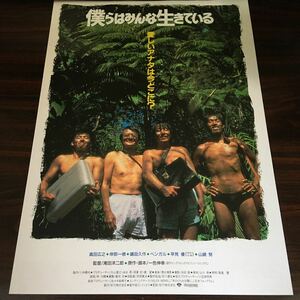 映画チラシ「僕らはみんな生きている」 滝田洋二郎監督 真田広之/岸部一徳