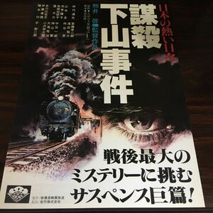 映画チラシ「日本の暑い日々 謀殺 下山事件」 熊井啓監督 仲代達矢/山本圭