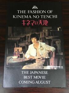 映画チラシ「キネマの天地」 山田洋次監督 倍賞千恵子/美保純 タイプB