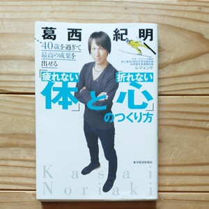 葛西紀明 40歳を過ぎて最高の成果を出せる「疲れない体」と「折れない心」のつくり方