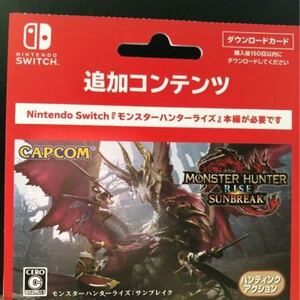 新品未使用!Nintendo Switch モンスターハンターライズ サンブレイク 追加コンテンツ モンハン