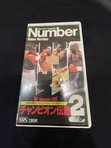 中古・アンティーク・世界を熱狂させた4人のスーパースターチャンピオン伝説2・VHSビデオテープ・150円