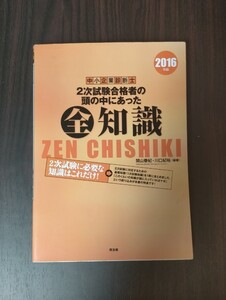 中小企業診断士 2次試験合格者の頭の中にあった全知識 2016年度版