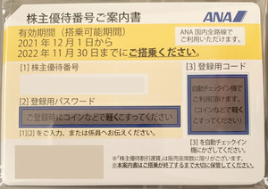 ANA株主優待券2枚　2022年11月30日搭乗有効　送料無料