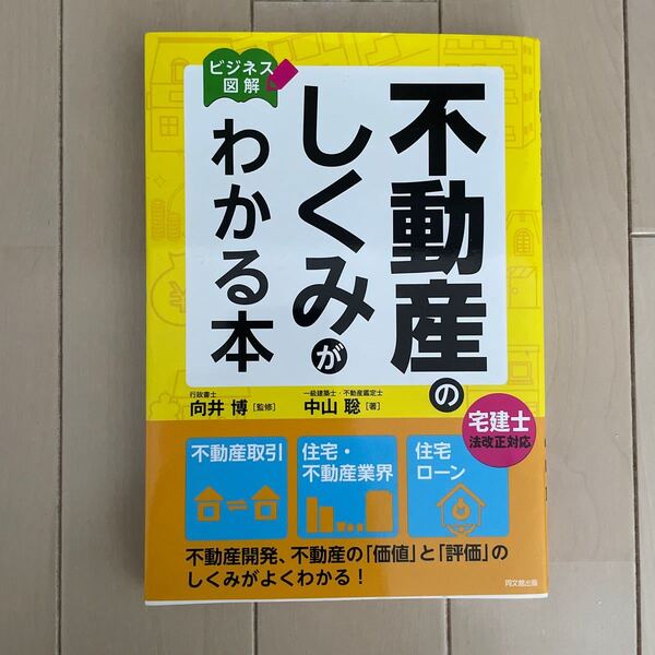 不動産のしくみがわかる本 ビジネス図解 (DO BOOKS) 向井博/監修 中山聡/著