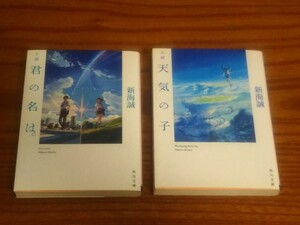 「小説 君の名は。」「小説 天気の子」2冊セット