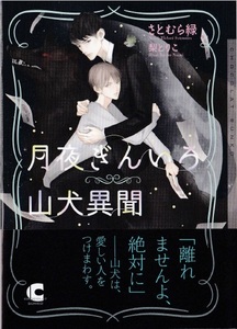 ◆オビ付◆『月夜ぎんいろ山犬異聞』（さとむら緑／梨とりこ、ショコラ文庫）