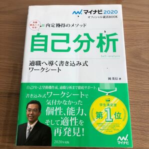 自己分析　内定獲得のメソッド　’２０　適職へ導く書き込み式ワークシート （マイナビオフィシャル就活ＢＯＯＫ　２０２０） 岡茂信／著