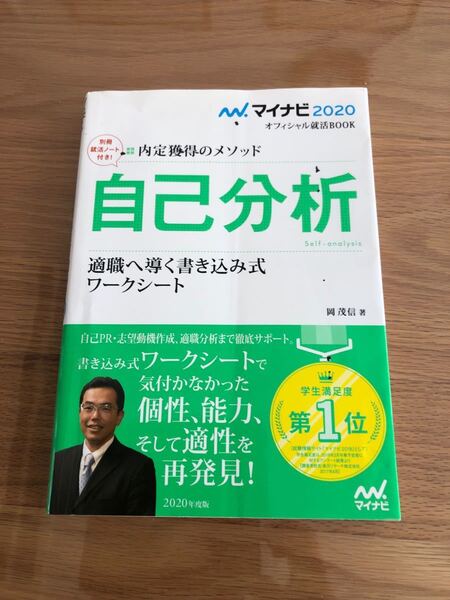 自己分析 内定獲得のメソッド ’20 適職へ導く書き込み式ワークシート (マイナビオフィシャル就活BOOK 2020) 岡茂信/著