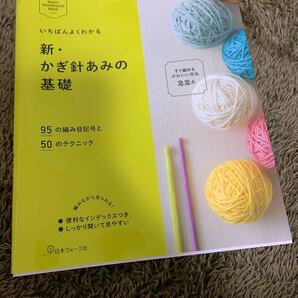 日本ヴォーグ社　かぎ針編みの基礎