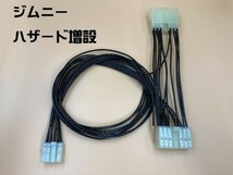 YO-831 スズキ 純正スイッチ付き ジムニー ハザード 増設 ハーネス 彡取付簡単 明るいLEDポジション球2個のオマケつき彡 特価_画像2