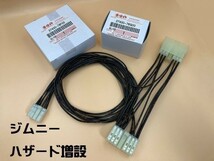 YO-831 スズキ 純正スイッチ付き ジムニー ハザード 増設 ハーネス 彡取付簡単 明るいLEDポジション球2個のオマケつき彡 特価_画像1