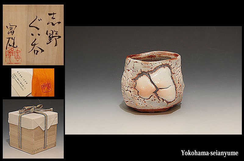 ヤフオク! -「鈴木富雄 志野」の落札相場・落札価格