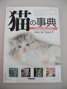  free shipping cat. lexicon cat. dictionary cat various subjects stereo fur n*fla tea ni work Gakken beautiful book@ bid prompt decision!