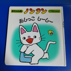 ノンタンおしっこ しーしー ノンタン 絵本 赤ちゃん版