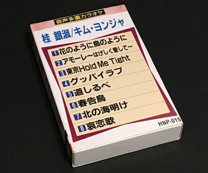 カセットテープ(カラオケ)［桂銀淑/キム・ヨンジャ●音声多重カラオケ］