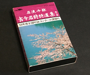 カセットテープ［名流吟詠 古今名詩特選集 第11集 59年度全国吟詠コンクール課題吟］