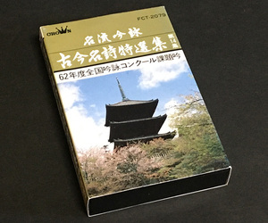 カセットテープ［名流吟詠 古今名詩特選集 第14集 62年度全国吟詠コンクール課題吟］