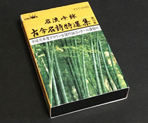 カセットテープ［名流吟詠 古今名詩特選集 第16集 平成元年度クラウン全国吟詠コンクール課題吟］_画像1