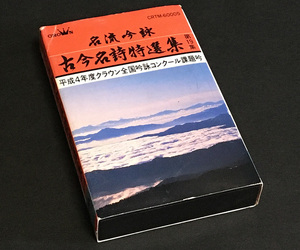 カセットテープ［名流吟詠 古今名詩特選集 第19集 平成4年度クラウン全国吟詠コンクール課題吟］