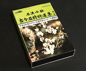 カセットテープ［名流吟詠 古今名詩特選集 第17集 平成2年度クラウン全国吟詠コンクール課題吟］