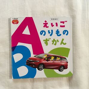 こどもちゃれんじ　ぷち　えいご　のりものずかん