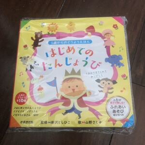 はじめてのたんじょうび 音の出る絵本